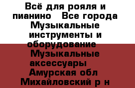 Всё для рояля и пианино - Все города Музыкальные инструменты и оборудование » Музыкальные аксессуары   . Амурская обл.,Михайловский р-н